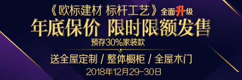 《欧标建材·标杆工艺》全面升级 年底保价·限时限额发售