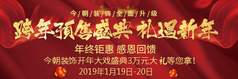 跨年预售盛典·礼遇新年，装修全面升级