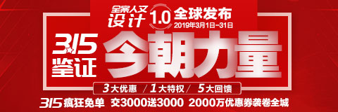 315鉴证今朝力量·全案人文1.0全球发布