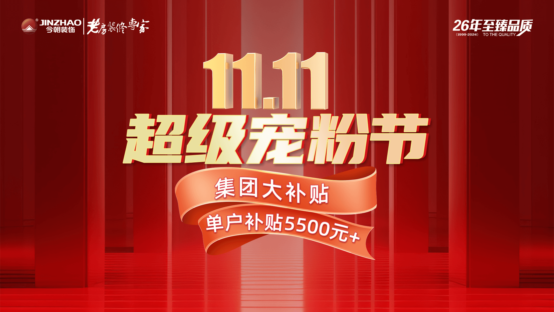 11.11超级宠粉日,集团大补贴，单户补贴5500元+