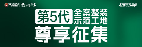 第五代全案整装示范工地尊享征集