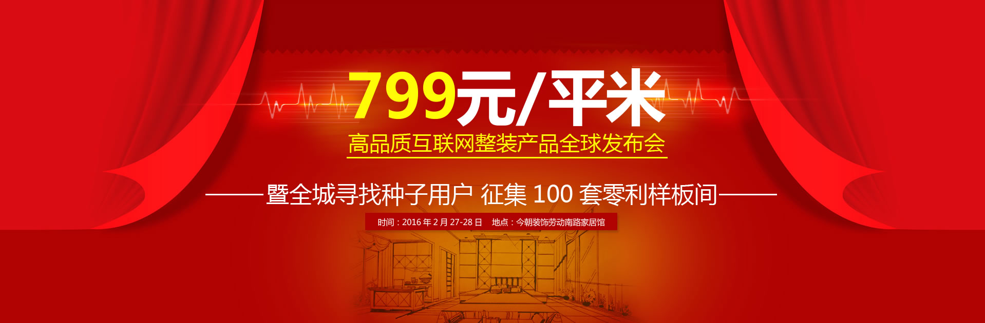 “799元/㎡互联网整装产品”全球发布会精彩回放