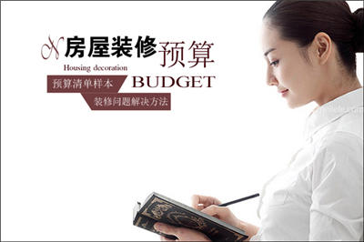 为什么你的装修费用远大于你的预算呢？