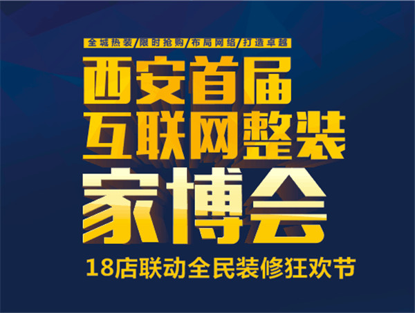 今朝巧装家18店联动，强势承办西安首届互联网家博会