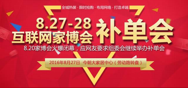 820西安首届互联网家博会火爆闭幕，本月27、28日补单会继续进行中······