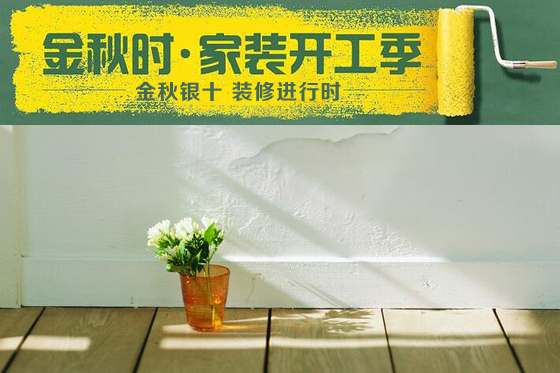 秋季装修是门学问您研究透了吗