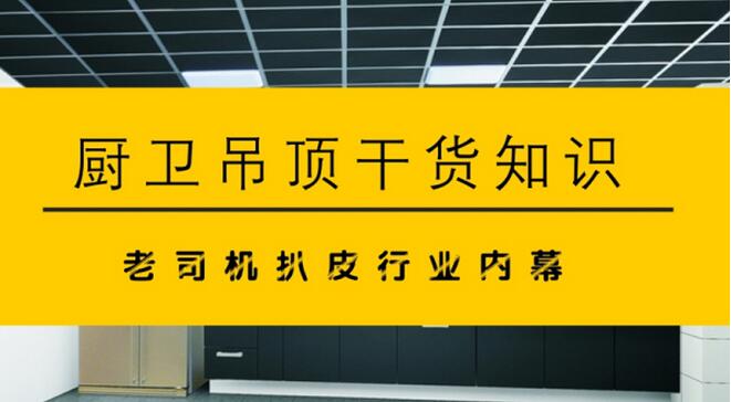 厨卫吊顶的材料,分类,厨卫吊顶购买陷阱和安装注意事项