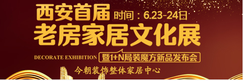 西安首届老房家居文化展暨1+N局装魔方新品发布会