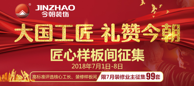 细节鉴臻品 工法知匠心——今朝样板间征集重塑“工匠精神”