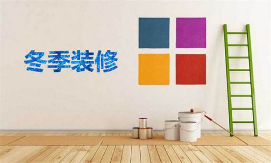 冬季装修的好处可远远不止省钱！！！