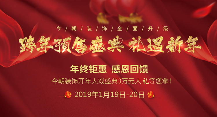 今朝装饰跨年预售盛典新年礼遇