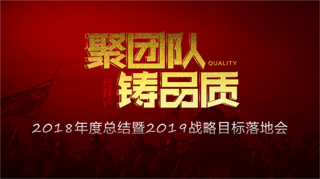 今朝装饰2018年终总结暨2019年战略目标落地会圆满结束