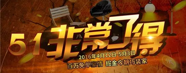 今朝装饰五一装修活动