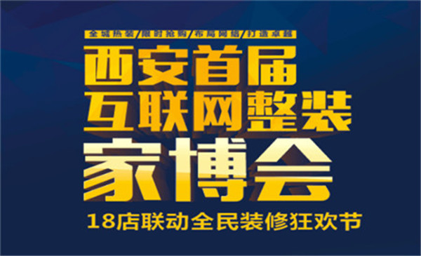 西安首届互联网整装家博会