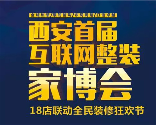 首届西安互联网整装家博会