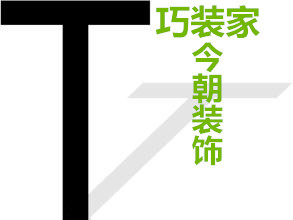 二、巧装家推出有别于市场的观点：T模型