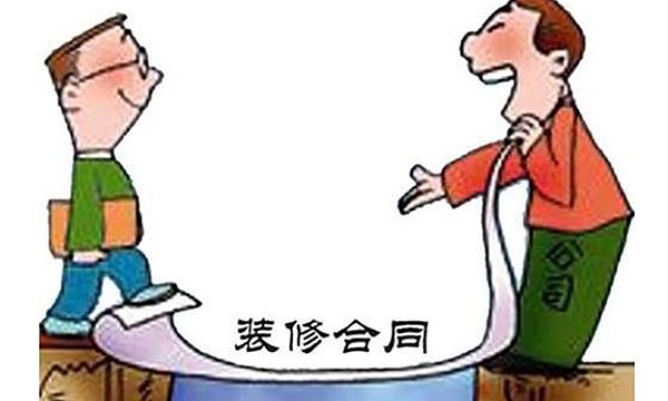 签订装修合同时需要注意的问题
