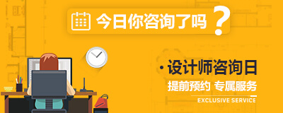 设计师免费咨询日