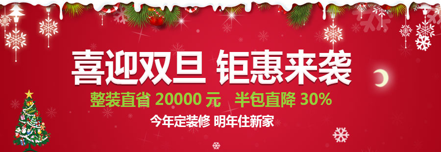 双旦装修活动