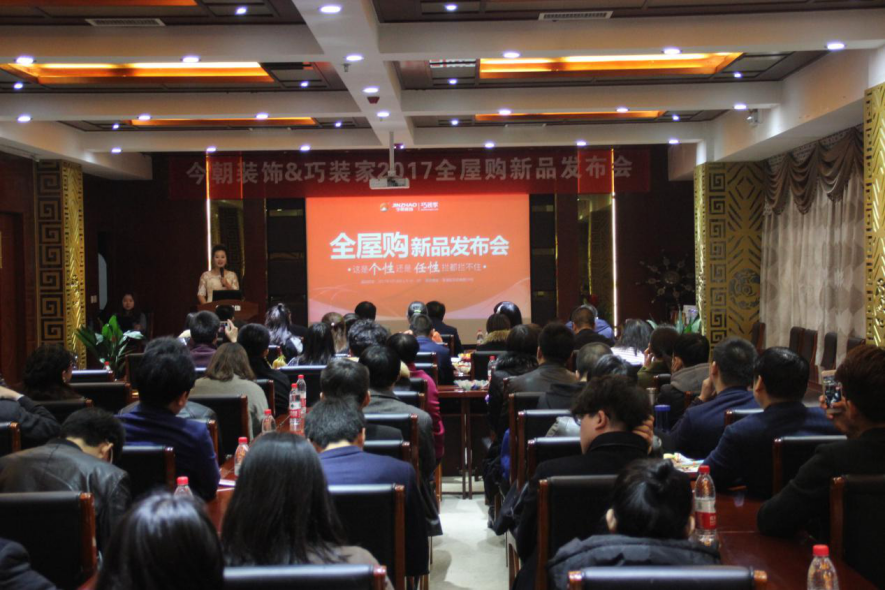 今朝装饰&巧装家全屋购新品发布会