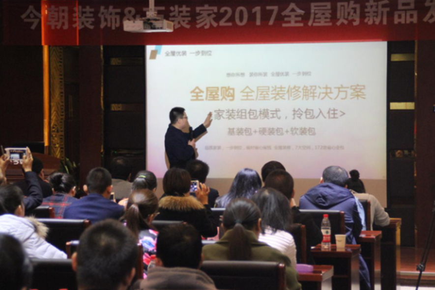 今朝装饰&巧装家全屋购新品发布会 今朝装饰&巧装家全屋购新品发布会