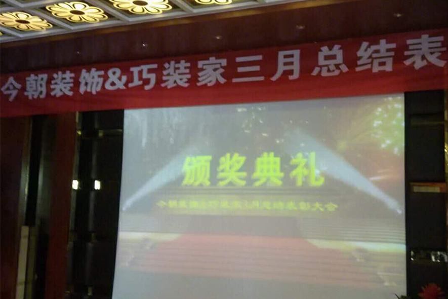今朝装饰&巧装家三月总结表彰大会