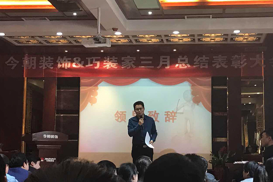 今朝装饰&巧装家三月总结表彰大会 今朝装饰&巧装家三月总结表彰大会