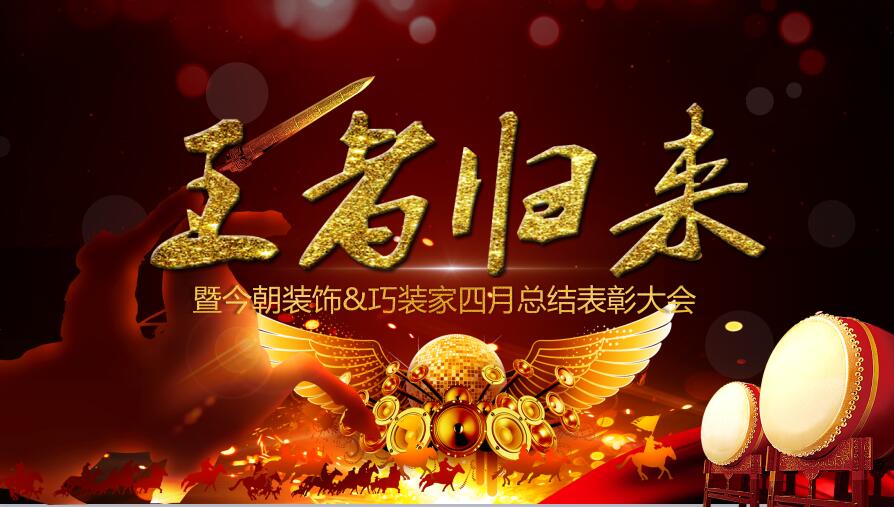 今朝装饰&巧装家四月表彰大会