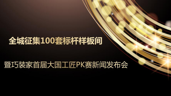 全城征集标杆工程样板间活动
