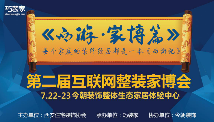 第二届互联网整装家博会