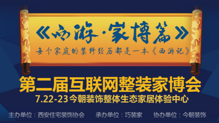 巧装家第二届互联网整装家博会