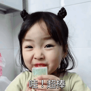 哇，超棒.gif