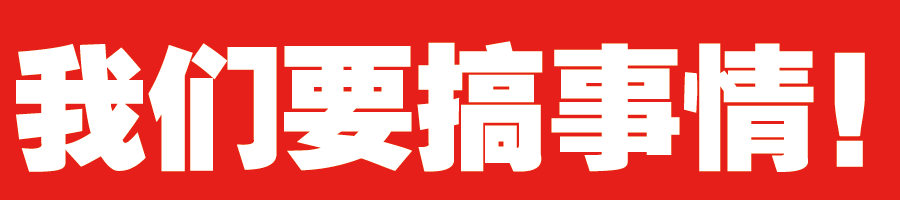 我们要搞事情.gif